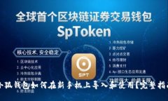 小狐钱包如何在新手机上导入和使用？完整指南