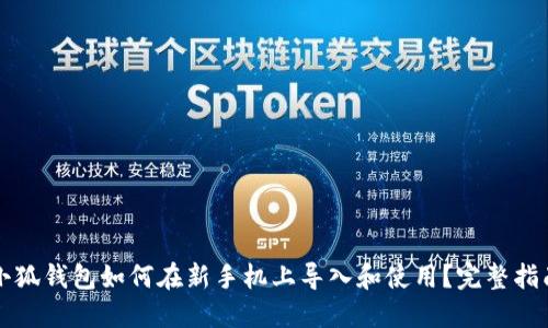 小狐钱包如何在新手机上导入和使用？完整指南