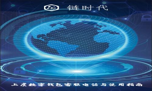 上虞数字钱包客服电话与使用指南