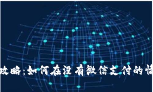 数字钱包使用攻略：如何在没有微信支付的情况下便捷支付
