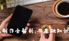 区块链钱包制作全解析：