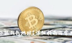如何修改小狐钱包地址？