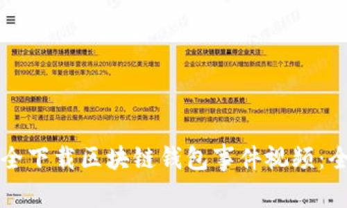 如何安全下载区块链钱包事件视频：全面指南