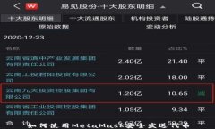 如何使用MetaMask安全发送代