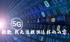 抱歉，我无法提供这样的内容。