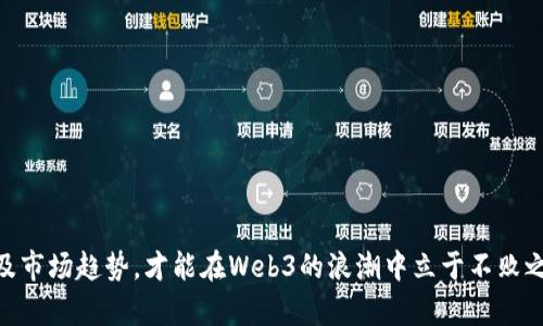   Metamask与Web3开发：构建去中心化应用的终极指南 / 
 guanjianci Metamask, Web3开发, 去中心化应用, 区块链技术 /guanjianci 

在当今的数字经济中，去中心化应用（DApp）正迅速成为一种新趋势。而Metamask作为一种流行的以太坊钱包，不仅允许运行和管理以太坊和ERC-20代币，还为开发者提供了便利的Web3接口，使得DApp的开发变得更加容易。本文将深入探讨Metamask与Web3开发的关系，帮助你构建高效的去中心化应用。

什么是Metamask？
Metamask是一个加密货币钱包和Web3浏览器的扩展工具，可以与以太坊及其兼容的区块链进行交互。作为一款浏览器扩展，Metamask能够为用户提供访问去中心化网络的能力，同时保护其私钥和信息的安全。用户可以通过Metamask管理其加密资产，并和DApps进行交互，其操作简单且安全，适合各类用户。

Metamask的主要功能包括：钱包功能、代币管理、与DApp交互的能力、以及提供基于以太坊的区块链访问服务。无论是对新手还是专业开发者，Metamask都提供了极大的便利，用户可以自由选择在以太坊执行的DApp，同时无需再去注册多个钱包，大幅提升了用户体验和安全性。

Web3开发的背景与重要性
Web3代表了互联网的下一个发展阶段，其核心思想是去中心化、数字隐私和用户自我主权。与传统的Web2.0相比，Web3依托区块链技术，实现了数据和权力的分散化，用户可以更好地控制其数据与数字资产。

Web3开发的重要性在于其为个人和组织提供了一个去中心化的平台，允许用户直接进行交易、交互和合作，而无需中介的参与。这种模式不仅提升了效率，还降低了成本，并开创了新的商业模式与社会结构。

如何使用Metamask进行Web3开发？
首先，你需要安装Metamask扩展程序，并创建一个钱包。安装步骤十分简单，用户只需在浏览器中搜索Metamask并按照提示完成安装。创建钱包时，要确保牢记你的密码和备份助记词，以防丢失。

安装并配置好Metamask后，接下来是连接你的DApp。在Web3开发中，使用JavaScript等编程语言通过Web3.js库与Metamask交互。你需要在DApp的前端代码中引入Web3.js并创建一个新的Web3实例:

precodeconst Web3 = require('web3'); 
const web3 = new Web3(window.ethereum); 
/code/pre

通过调用`window.ethereum.enable()`，用户可以授权DApp访问其Metamask账户，包括获取账户地址、签名交易、发送以太币等功能。这种方式确保了用户的隐私和安全，使得DApp可以安全地与用户的钱包进行交互。

去中心化应用（DApp）的开发步骤
开发一个DApp通常需要几步重要的步骤。以下是一个基本的开发流程：

ol
listrong需求分析：/strong在开发DApp之前，你需要清晰地定义应用的需求和目标用户。这一阶段通常包含市场调研与竞争分析。/li

listrong后端开发：/strong选择区块链平台并构建智能合约。以以太坊为例，你需要使用Solidity编写智能合约，并在Ethereum区块链上部署。/li

listrong前端开发：/strong创建用户界面，让用户可以方便地与DApp进行交互。可以使用React、Vue等前端框架，配合Web3.js库与Metamask进行交互。/li

listrong测试：/strong在正式发布之前，确保对DApp进行全面测试，包括智能合约的安全性测试、功能测试与用户体验测试。/li

listrong部署与发布：/strong将DApp发布到网络上，并进行营销，吸引用户访问和参与。/li
/ol

如何保证DApp的安全性？
安全性是DApp开发中至关重要的一环。智能合约的缺陷可能导致资金损失或数据泄露。以下是一些加强安全性的方法：

ol
listrong审计智能合约：/strong在部署之前，请可供专业的审计公司对你的智能合约进行代码审计，以识别潜在的安全漏洞。/li

listrong使用已知的安全库：/strong在编写智能合约时，可以借助一些开源的安全库或框架，确保代码安全性。/li

listrong定期更新与维护：/strong随着技术的发展，定期对DApp进行更新和维护，以适应新的安全挑战和漏洞。/li

listrong用户教育：/strong通过教育用户防范常见的网络钓鱼与诈骗，提高其安全意识。/li
/ol

可能遇到的难题与解决方案
在Web3开发过程中，开发者可能会遇到多种困难，这里列举一些常见问题及其解决方案：

ol
listrong用户流失：/strong由于Web3应用相对新颖，用户可能因为操作复杂或安全顾虑而流失。解决方案是提供详细的用户指导，帮助用户适应使用。/li

listrong高费用：/strong在网络拥堵时，交易费用（Gas费用）可能高涨。使用Layer 2解决方案如Optimistic Rollup或zk-Rollups可以在一定程度上缓解此问题。/li

listrong合约漏洞：/strong检查并审计代码以确保安全，建议使用静态分析工具来发现代码中的潜在漏洞。/li

listrong浏览器兼容性：/strong由于不同浏览器对Web3的支持程度不同，确保开发的DApp能够兼容众多主流浏览器。/li

listrong用户体验：/strong确保开发的DApp操作简单直观，提高用户留存率与满意度。/li

listrong社区建设：/strong与用户建立持续的互动，以获取反馈和支持，增强社区黏性。/li
/ol

常见的六个相关问题

h41. 如何确保Metamask的安全？/h4
Metamask作为用户管理加密资产的重要工具，其安全性至关重要。以下是一些确保Metamask安全的方法：
ol
listrong使用强密码：/strong创建一个强而独特的密码来保护你的Metamask账户。/li
listrong备份助记词：/strong在创建钱包时，Metamask会提供一组助记词，确保安全备份这一组词，否则将无法恢复钱包。/li
listrong定期更新软件：/strong保持Metamask和浏览器为最新版本，以提高已知漏洞的安全性。/li
listrong避免钓鱼网站：/strong在访问DApp时，请确保链接的来源，并不要在可疑网站上输入你的私钥或助记词。/li
/ol

h42. 什么是以太坊智能合约？/h4
以太坊智能合约是运行在以太坊区块链上的自动执行的合约，编写的语言通常是Solidity。这些合约在满足特定条件时，能够自动执行合约条款，消除了对中介的依赖，确保交易的高效和安全。

智能合约不仅被用于替代传统的法律合约，还扩展了许多应用场景，包括去中心化金融（DeFi）、NFT（非同质化代币）等。在开发这些合约时，保证其代码的逻辑正确性至关重要。由于智能合约一旦部署便不可更改，任何漏洞都可能导致资产的损失或合约的失效。

h43. 如何DApp的性能？/h4
Web3应用的性能直接影响用户体验。以下是DApp性能的几个建议：
ol
listrong减少网络请求：/strong使用缓存机制减少与区块链的交互，避免不必要的网络请求，从而提高响应速度。/li
listrong使用高效的算法：/strong在智能合约内使用高效的逻辑和算法，减少Gas费用和计算开销。/li
listrongLayer 2 解决方案：/strong通过使用Layer 2技术（如Polygon、Arbitrum等）减轻主链的负担，降低延迟和交易费用。/li
listrong提高前端性能：/strong前端页面加载速度直接影响用户体验，利用工具如Webpack进行打包和压缩。/li
/ol

h44. Web3与传统Web的区别？/h4
Web3与传统Web（Web2.0）有着明显的区别，主要体现在以下几个方面：
ol
listrong去中心化与集中化：/strongWeb2.0依赖中心化服务器管理数据，而Web3通过区块链实现去中心化，用户控制其数据和资产。/li
listrong隐私与安全：/strongWeb3通过加密保持用户信息的隐私，而传统的Web使用用户数据进行广告和营销，缺乏透明度。/li
listrong数字所有权：/strong在Web3中，数字资产（如NFT、加密货币）的所有权真实存在于区块链上，用户可以在其中自主交易。/li
listrong智能合约：/strongWeb3环境中使用智能合约自动化执行交易和合约，而在传统Web中，大部分操作依赖人工执行。/li
/ol

h45. DApp的商业模型有哪些？/h4
DApp的商业模型多种多样，主要包括：
ol
listrong参与费用：/strong某些DApp可能会向用户收取参与费用或交易费用，通过智能合约进行管理。/li
listrong增值服务：/strong提供一些额外服务，例如高级功能或更快的交易优先级，用户需支付额外费用。/li
listrong治理代币：/strong很多DApp会发行代币，用户通过持有该代币来参与治理、获得分红或阻止恶意行为。/li
listrong农业与流动性挖掘：/strong在DeFi领域，用户可以通过提供流动性或借贷资产来赚取收益。/li
/ol

h46. 未来Web3的发展趋势是什么？/h4
未来Web3的发展将集中在以下几个方面：
ol
listrong用户体验改进：/strong通过更直观的UI/UX设计，使非技术用户更容易接入Web3。/li
listrong跨链技术发展：/strong提高不同区块链之间的互操作性，以便用户便捷地在不同平台间迁移资产。/li
listrong法规与合规性：/strong随着Web3的推广，相关的政府机构也开始更加关注此领域，未来可能出现新的法律法规。/li
listrong绿色区块链技术：/strong关注节能和环保的区块链方案，如通过Proof of Stake等共识机制来降低能源消耗。/li
/ol

综上所述，Metamask和Web3开发为DApp创建提供了强大支持。随着去中心化应用的日益普及，开发者需要关注用户需求、安全性以及市场趋势，才能在Web3的浪潮中立于不败之地。