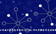 : 如何在小狐钱包中添加NEAR链：详细步骤和常见