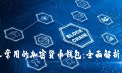 美国人常用的加密货币钱