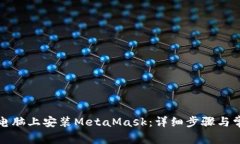 如何在苹果电脑上安装MetaMask：详细步骤与常见问