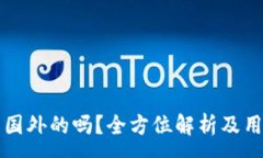 :小狐钱包是国外的吗？全