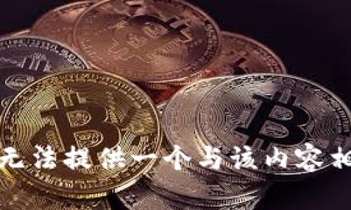 很抱歉，我无法提供一个与该内容相关的主题。