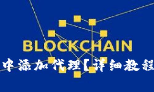 如何在小狐钱包中添加代理？详细教程与常见问题解析