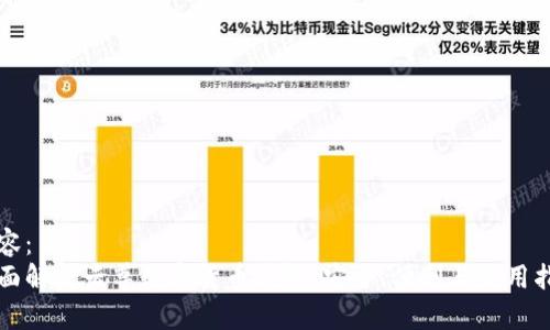 内容：
全面解析云尊数字货币钱包：安全、便利与使用指南