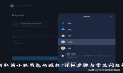 如何取消小狐钱包的授权：详细步骤与常见问题