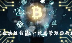 详解BUC区块链钱包：一站
