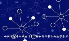: 小狐钱包币被提走了？了解如何保护你的数字资