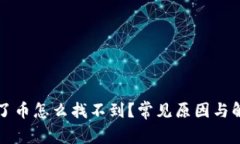 小狐钱包打了币怎么找不到？常见原因与解决方
