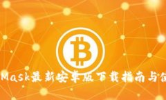 : MetaMask最新安卓版下载指南与使用技巧