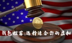 最佳数字货币钱包推荐：选择适合你的虚拟货币