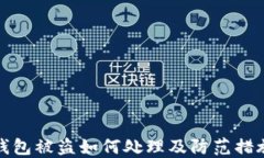 小狐钱包被盗如何处理及防范措施教程