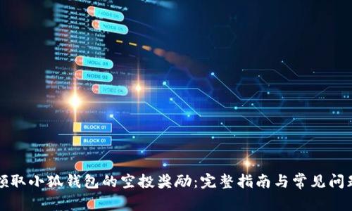 如何领取小狐钱包的空投奖励：完整指南与常见问题解答
