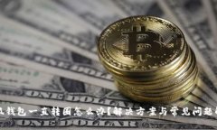 小狐钱包一直转圈怎么办？解决方案与常见问题