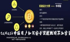 MetaMask中国用户如何安全便捷地购买加密货币