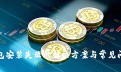小狐钱包安装失败的解决