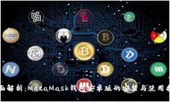 全面解析：MetaMask钱包安卓
