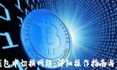 如何在小狐钱包中切换网