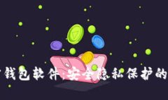 不记名的加密钱包软件：安全隐私保护的终极解