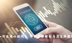 如何使用小狐钱包：详细步骤解析与简笔画教程