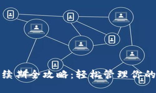 数字钱包续期全攻略：轻松管理你的数字资产