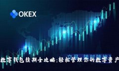 数字钱包续期全攻略：轻松管理你的数字资产