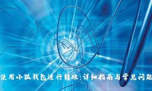 如何使用小狐钱包进行转账：详细指南与常见问题解答