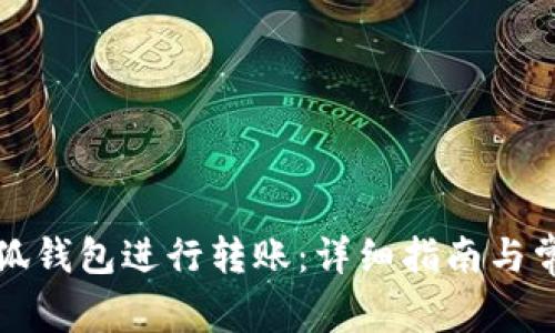 如何使用小狐钱包进行转账：详细指南与常见问题解答