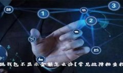 小狐钱包不显示金额怎么办？常见故障排查指南