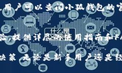    火币交易所携手小狐钱
