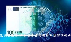 数字钱包交易监管：保护投资者与提升市场信任