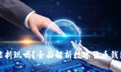 数字货币钱包能折现吗？全面解析数字货币钱包