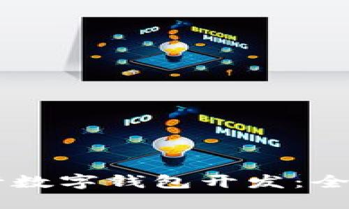 如何使用Java进行数字钱包开发：全面指南与最佳实践