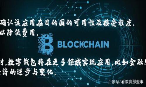 /数字钱包的多样化选择：哪些应用软件适合使用数字钱包？
/guanjianci数字钱包, 应用软件, 电子支付, 移动支付, 安全性

引言
数字钱包在近年的发展中变得越来越流行，尤其是在电子商务和移动支付日益普及的背景下。数字钱包不仅提供便捷的支付方式，还增强了用户的购物体验与资金管理能力。随着不同地区和市场的推进，各种各样的数字钱包应用软件应运而生。那么，数字钱包可以使用哪些软件呢？本文将深入探讨各种数字钱包应用软件的特点、使用场景以及用户最关心的问题。

1. 数字钱包应用软件的种类
数字钱包应用软件大致可以分为几个主要类型：
ul
    listrong银行类数字钱包：/strong许多银行推出了自身的数字钱包应用，方便用户进行在线支付、账单管理和交易记录跟踪。例如，某些银行的应用可以直接关联用户的银行账户，进行实时资金流动的监控。/li
    listrong支付平台数字钱包：/strong像支付宝、微信支付和PayPal这类的支付平台通常提供强大的数字钱包功能，用户可以通过这些平台实现购物、转账、收款等多种功能。/li
    listrong区块链数字钱包：/strong随着加密货币的流行，很多应用也开始支持数字货币钱包功能，这类钱包通常是用于存储和管理比特币、以太坊等加密资产。/li
    listrong电子商务平台数字钱包：/strong像亚马逊、eBay等电子商务平台通常也会提供用户自己的数字钱包，让用户在平台内购物更加便捷。/li
/ul

2. 银行类数字钱包
许多传统银行或在线银行推出了数字钱包，这些数字钱包通常功能齐全，具有安全性高、可靠性强的特点。用户使用这些应用时，通常需要与自己的银行账户进行绑定，在进行电子支付时可以直接从银行账户扣款。对于许多人来说，这样的方式可以减少对现金和信用卡的依赖，非常方便。
以中国的银行为例，工行、农行等都推出了自己的数字钱包，用户可以通过这些钱包实时了解账户余额、支付记录和交易详情。同时，这些银行数字钱包通常也支持在线购物支付、账单支付等功能，提升了用户的体验。

3. 支付平台数字钱包
支付平台如支付宝和微信支付是当前最受欢迎的数字钱包之一。这些平台不仅支持支付，还可以进行社交互动、理财甚至购买保险等。用户通过绑定银行卡，将资金充值到数字钱包中，在购物时只需扫描二维码或输入支付密码即可完成交易，极大地方便了日常生活。
此外，支付平台往往会推出各种活动，吸引用户进行消费，例如红包、满减等优惠。因为其便利性和多样性，使得这一类的数字钱包得以快速普及。在疫情期间，非接触式支付更是成为社会新风尚，推动了数字钱包的使用。

4. 区块链数字钱包
随着加密货币的兴起，区块链数字钱包的需求逐渐增加。这类钱包主要用于存储和管理加密货币。用户通过这些钱包可以安全地保存自己的加密资产，同时也可以方便地进行资产交易。
常见的区块链数字钱包包括Coinbase、MetaMask等，它们提供的安全性和便捷性吸引了大量的区块链爱好者。存储于区块链上的资产具有很高的安全性，用户可以随时随地访问自己的资产。同时，部分应用还支持多种加密货币的管理，使得这一类数字钱包的用户群体不断扩展。

5. 电子商务平台数字钱包
电子商务平台数字钱包的普及也不容忽视。很多电商平台在购物时提供自己的钱包服务，允许用户直接在平台内进行支付。用户可以方便地在浏览商品或服务时直接使用钱包进行购买，简化了支付流程。
例如，亚马逊的数字钱包可帮助用户在购物时使用亚马逊账户内的余额，也可以累积积分及享受各种专属优惠。这样的模式有效提升了用户购物的参与感和便捷性。

6. 数字钱包的优势和未来发展
数字钱包的优点有很多，首先就是极大的便捷性，用户只需通过手机、平板等智能移动设备即可完成支付与交易。此外，数字钱包的管理也相对高效，用户可以随时随地查看交易记录、管理个人资产，并进行实时的账户监控。
未来，数字钱包可能会朝着更加智能化的方向发展，例如通过人工智能和区块链技术提升交易的安全性和便利性。随着5G技术的推广，数字钱包的实时处理能力和用户体验也有望得到进一步提升。

常见问题解答
h41. 数字钱包安全吗？/h4
数字钱包的安全性是许多用户关心的重点问题。在不同类型的数字钱包中，银行类和支付平台类数字钱包一般具有较高的安全性，因为它们通常采用多重身份验证和数据加密等技术来保护用户信息。用户还可以通过设置复杂的密码、指纹识别等方式增强安全性。
然而，区块链数字钱包的安全问题相对较为复杂。尽管其本身的结构具有去中心化和不可篡改的特性，但用户仍需谨慎对待密钥管理，避免在不安全的环境下交易。如果私钥丢失，用户将无法找回钱包中的资产。

h42. 使用数字钱包的费用有哪些？/h4
数字钱包的费用各具特色，具体取决于用户选择的应用和使用场景。一般来说，大多数支付平台数字钱包在转账和消费时不收取手续费，但部分特殊情况如跨行转账、国际汇款等，可能会收取一定的手续费。
对于区块链数字钱包，用户在进行交易时通常需要支付矿工费。这是为确保交易在网络中被确认而付出的费用，费用的高低取决于网络的拥堵程度。在选择钱包时，用户可以综合考虑各种费用因素，选择最适合自己的解决方案。

h43. 如何选择适合自己的数字钱包？/h4
选择适合的数字钱包需考虑多个因素，包括安全性、易用性、费用、功能和兼容性等。如果用户仅需基本的支付功能，选择支付平台类数字钱包即可。如果用户对安全性有更高的要求，优先考虑银行类数字钱包或者主流的区块链钱包。
此外，用户还需根据自己的消费习惯、所在地区以及金融监管环境，选择符合当地法规和支付习惯的钱包。综合考虑，用户可以在数字钱包的海量产品中找到最合适自己的选择。

h44. 数字钱包适用于哪些场景？/h4
数字钱包的应用场景非常广泛，从日常购物、在线支付、到点餐、支付停车费、转账买卖等都能使用。无论是实体店还是在线商店，用户都可以轻松完成交易。此外，一些平台的数字钱包还支持在线投资、理财等功能，帮助用户管理个人财务。
随着支付习惯的改变，越来越多的商家也开始支持数字钱包支付，用户在购物时可体验到更好的便捷服务。未来，数字钱包的应用场景也会不断扩展，涵盖更多的生活场景。

h45. 国际旅行中如何使用数字钱包？/h4
在国际旅行中，使用数字钱包可以带来很多便利。许多支付平台的数字钱包可以直接进行跨国支付，极大地减少了携带现金的必要性。然而，用户在旅行前需要确认该应用在目的国的可用性及接受程度。
为确保顺利使用，建议用户在出国前提前设置好数字钱包的相关功能，并确认是否会产生费用。同时，用户还需关注国际交易的汇率问题，选择最优的支付方式以降低费用。

h46. 数字钱包的未来发展趋势是什么？/h4
随着科技的发展，数字钱包的功能将不断增强，未来越来越多的技术如区块链、人工智能、物联网等可能会融入其中，为用户提供更智能、更安全的支付体验。同时，数字钱包将在更多领域实现应用，比如金融服务、身份管理等，逐渐成为日常生活中不可或缺的一部分。
综上所述，数字钱包的多样化选择使得用户在支付时能够更方便、快速、安全。未来数字钱包的发展将会更加注重用户体验、功能创新和安全性，不断适应数字经济的进步与变化。