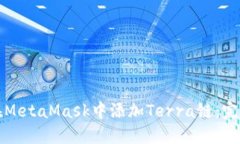 如何在MetaMask中添加Terra链