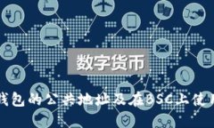 如何获取小狐钱包的公共