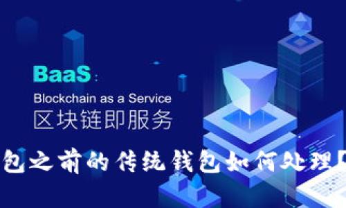开通数字钱包之前的传统钱包如何处理？详解及建议