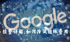 小狐钱包转币手续费详解