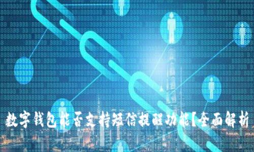 数字钱包能否支持短信提醒功能？全面解析