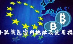 :小狐钱包官网地址及使用