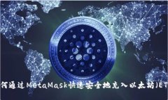 如何通过MetaMask快速安全地