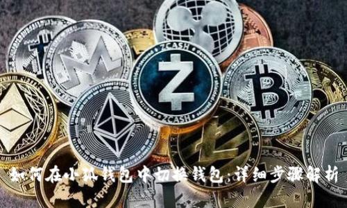 如何在小狐钱包中切换钱包：详细步骤解析